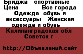 Бриджи ( спортивные) › Цена ­ 1 000 - Все города Одежда, обувь и аксессуары » Женская одежда и обувь   . Калининградская обл.,Советск г.